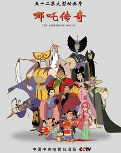 哪吒传奇（高清版）封面图