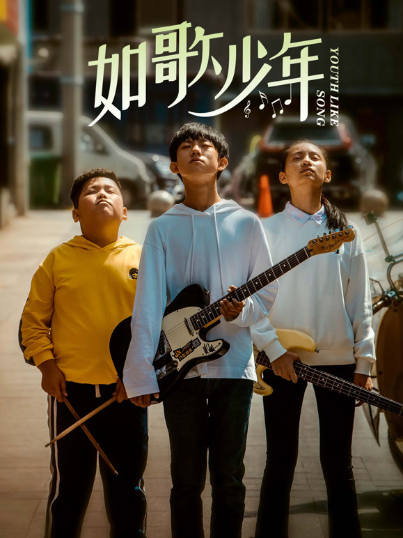 如歌少年封面图