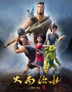 大禹治水封面图