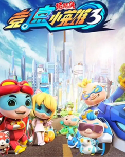 猪猪侠之竞速小英雄3封面图