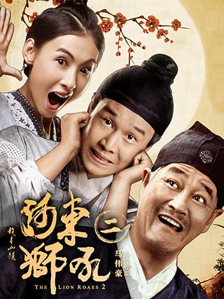 河东狮吼2封面图