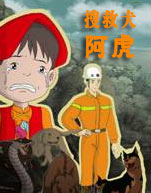 搜救犬阿虎封面图