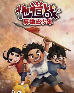 地道战之英雄出少年封面图