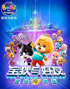 宝狄与好友之梦想英雄封面图