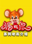 福五鼠封面图