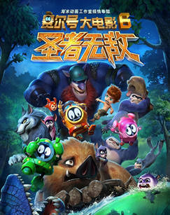 赛尔号大电影 第六季：圣者无敌