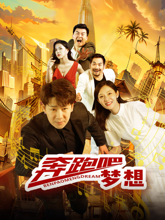 奔跑吧梦想封面图