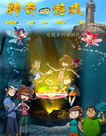 神奇的游戏封面图