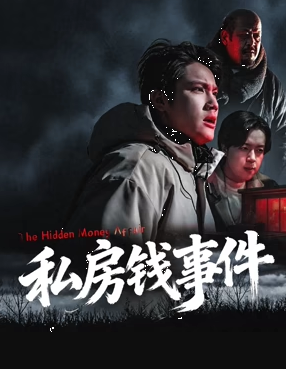 私房钱事件封面图